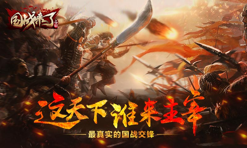 國戰來了