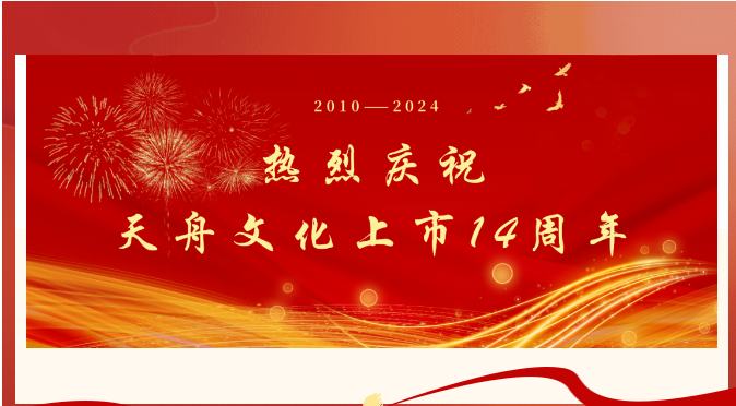 天舟文化股份有限公司,天舟文化,長沙文化公司,長沙文化股份公司 天舟文化股份有限公司,天舟文化,長沙文化公司,長沙文化股份公司